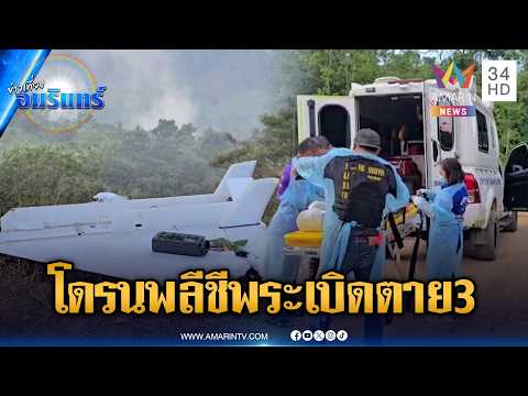 สยองโดรนพลีชีพตกฝั่งไทย แรงงานเผลอเก็บระเบิดตาย 3 ศพ | ข่าวเที่ยงอมรินทร์ | 3 มิ.ย. 69 thumbnail
