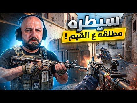 خطة السيطرة الشاملة ! ? تحدي Counter Strike 2 !? thumbnail