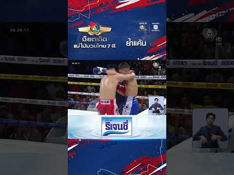 ไม้ซางคำ ยิ่งเจริญฟาร์ม vs ชัยชนะ แป๊ะมีนบุรี | ช็อตเด็ดแม่ไม้มวยไทย 7 สี thumbnail