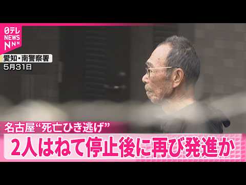 【2人死亡“ひき逃げ”】はねて停止後に再び発進し現場離れたか  名古屋市 thumbnail
