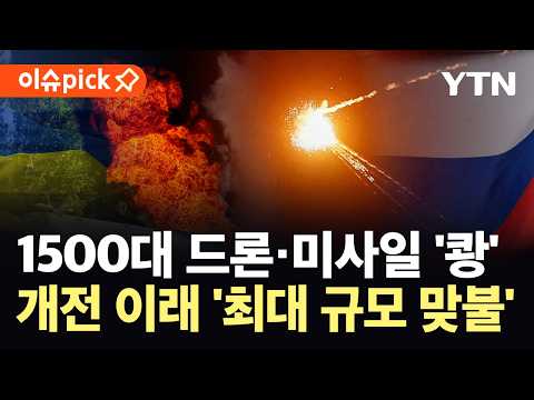 [이슈픽] 러시아 공습에 우크라 '아수라장'…"세계 역사상 가장 많은 공격" / YTN thumbnail