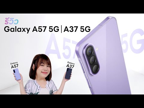 รีวิว Samsung Galaxy A57 และ Galaxy A37 มาแล้วววว thumbnail