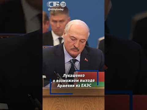 Армения хочет в ЕС? Пусть проводит честный референдум. Лукашенко о позиции ЕАЭС thumbnail