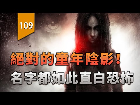 這遊戲絕對是童年陰影之一，連名字都如此直白和恐怖！〖遊戲不止〗 thumbnail