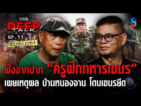 ฟังจากปาก "ครูฝึกทหารเชมร" เผยเหตุผล บ้านหนองจาน โดนเขมรยึด | คนดังนั่งเคลียร์ DEEPTALK EP.33 thumbnail