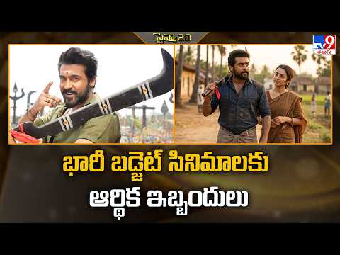Financial Issues For Big Movies | భారీ బడ్జెట్ సినిమాలకు ఆర్థిక ఇబ్బందులు - TV9 thumbnail