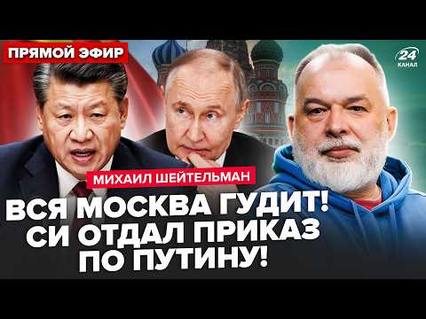 ⚡ШЕЙТЕЛЬМАН: ХАОС в МОСКВЕ! Си РАЗНЕС ПУТИНА – указ ПЕКИНА РАЗРЫВАЕТ Кремль. США послали РФ при всех thumbnail