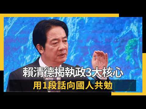 一刀未剪／賴清德揭執政3大核心 用1段話向國人共勉｜NOWNEWS #cc字幕 thumbnail