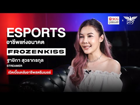 เส้นทางสู่อาชีพสตรีมเมอร์ (Streamer)🎧🎙️🖥️ ในอุตสาหกรรมอีสปอร์ต ทางรอดใหม่ สร้างรายได้ให้สายเกม thumbnail