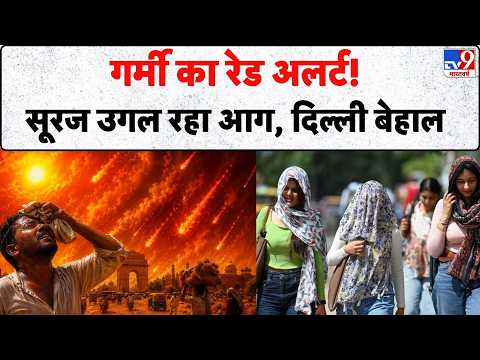 Delhi NCR Weather Update : गर्मी का रेड अलर्ट!सूरज उगल रहा आग, दिल्ली बेहाल thumbnail
