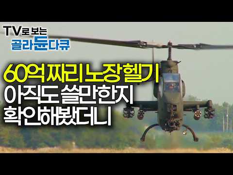 아파치 이전에 이 녀석이 있었다. 한국 육군의 헬기 코브라의 위엄｜극한직업｜#골라듄다큐 thumbnail