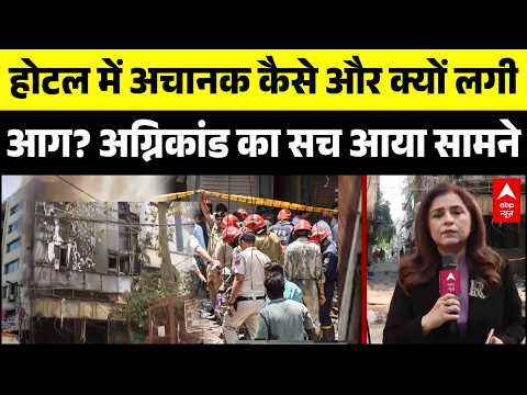 Malviya Nagar Fire Update: होटल में अचानक कैसे और क्यों लगीआग? | Delhi | Breaking News thumbnail