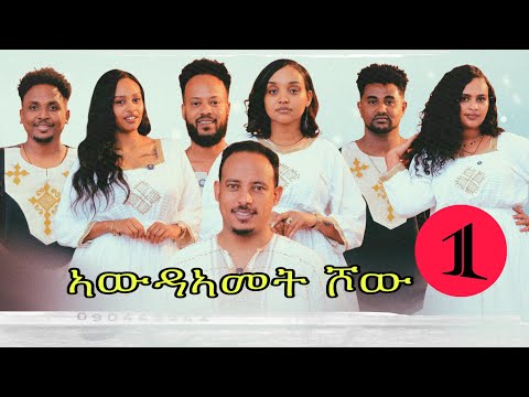 New Eritrean Show 2016 ኣውዳመት ሾው thumbnail