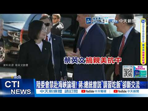 【每日必看】陸委會禁赴海峽論壇! 蔣:總統曾說"請習吃飯"卻斷交流 20260605 thumbnail