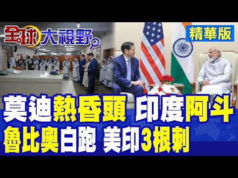 印度極端酷熱烤焦經濟命脈 9%普及率空調狂斷電!魯比奧到訪泰姬陵做白工?美印3根刺無解?|【全球大視野】精華版 @全球大視野Global_Vision thumbnail