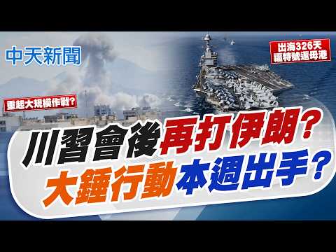 【簡至豪報新聞】習川會後"再打伊朗?" "大錘行動"本週出手?｜習川中美經貿磋商5大成果 含相互降稅.採購飛機 精華版 20260517 @中天電視CtiTv thumbnail
