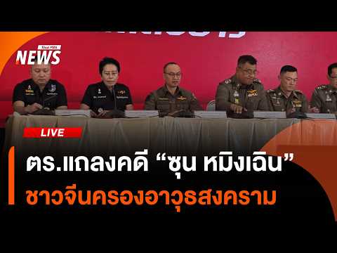 ตร.แถลงคืบหน้าคดี "ซุน หมิงเฉิน" ชาวจีนครองอาวุธ | 21 พ.ค.69 thumbnail