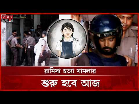 রামিসা হ ত্যা মামলার সাক্ষ্যগ্রহণ শুরু হবে আজ | Ramisa Case Trial | Somoy TV thumbnail
