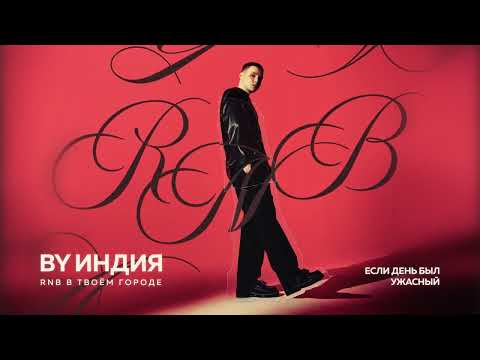 By Индия - если день был ужасный thumbnail