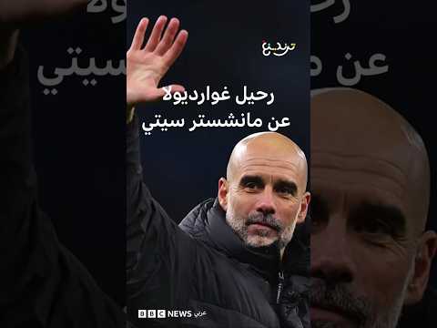 مانشستر سيتي يستعد لرحيل غوارديولا وداع "العبقري الكاتالوني" thumbnail