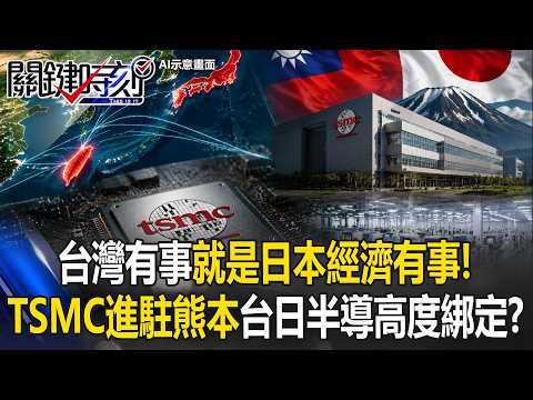 台灣有事就是「日本經濟有事」！TSMC進駐熊本台日半導體高度綁定！？【關鍵時刻】20260604-2 張炤和 黃敬平 張禹宣 姚惠珍 thumbnail