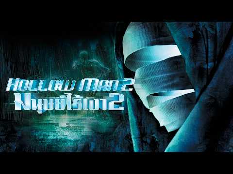 HOLLOW MAN 2 มนุษย์ไร้เงา 2 | Holiday Movie หนังดี วันหยุด [หนังซับไทยเต็มเรื่อง] | R thumbnail