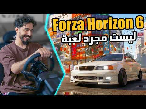 Forza Horizon 6 : بعد تشغيل الدركسون ! ما قدرت أوقف لعب thumbnail