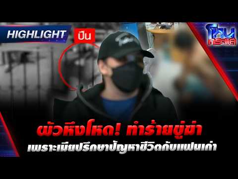 ผัวหึงโหด! ทำร้ายขู่ฆ่า เพราะเมียปรึกษาปัญหาชีวิตกับแฟนเก่า | Highlight l#โหนกระแส thumbnail