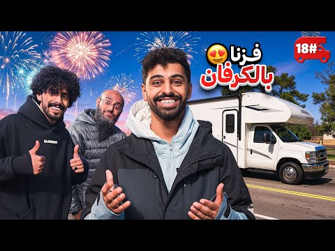 تحدي النص مليون من الشرق للغرب بالكرفان 🔥! #18 thumbnail