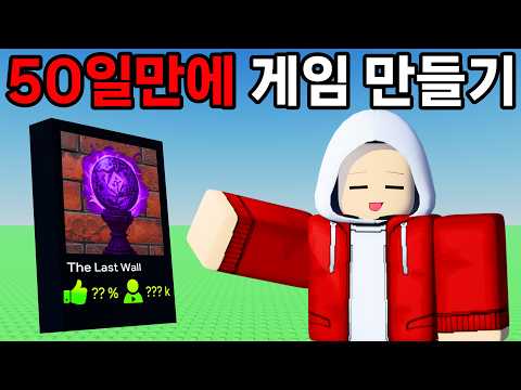 50일동안 게임 만들어봤습니다 thumbnail