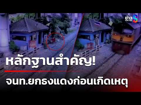 เปิดคลิปหลักฐานสำคัญ! จนท.ตีธงแดง ก่อนรถไฟชนรถเมล์ | 17 พ.ค. 69 | ข่าวใหญ่ช่อง8 thumbnail