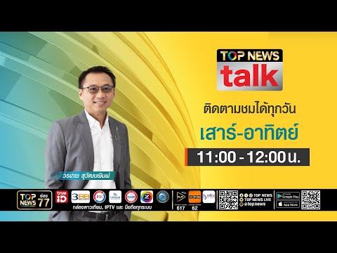 TOP NEWS TALK | 17 พฤษภาคม 2569 | FULL | TOP NEWS thumbnail