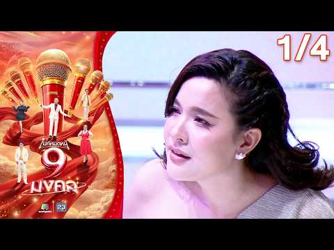 ไมค์หมดหนี้ 9 มงคล | แจ๊ค ธนพล | 1 มิ.ย. 69    [1/4] thumbnail