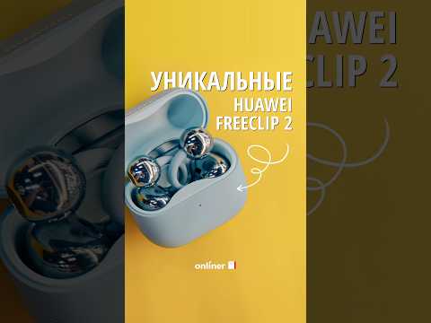 Уникальные наушники Huawei FreeClip-2, как вам? thumbnail