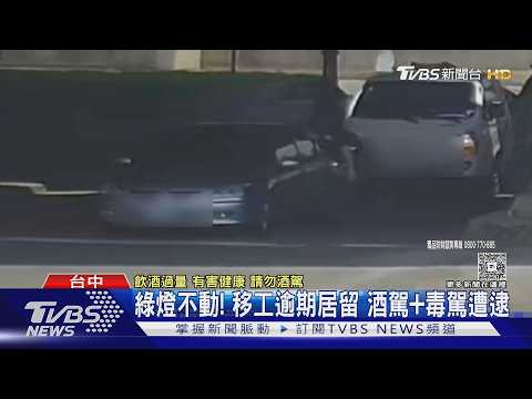 綠燈不動! 移工逾期居留 酒駕+毒駕遭逮｜TVBS新聞 @TVBSNEWS01 thumbnail