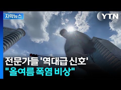 [자막뉴스] "지구가 끓고 있다...올여름 한반도에 닥칠 일" / YTN thumbnail