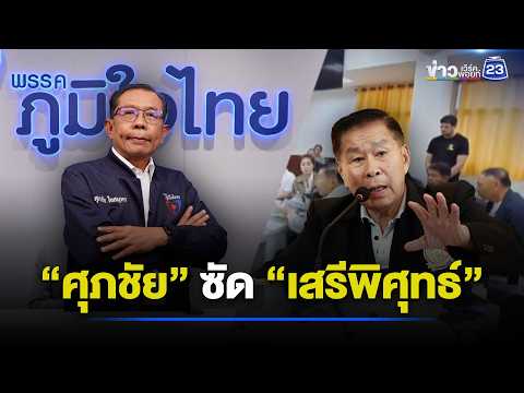 “ศุภชัย” ซัดคดีเก่า “เสรีพิศุทธ์” รุกที่หลวง l ตลาดข่าว - ข่าวเช้าเวิร์คพอยท์ l 2 มิ.ย.69 thumbnail