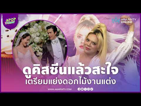 "เอ ศุภชัย" เตรียมแย่งดอกไม้! สปอยล์วิวาห์ "ณเดชน์-ญาญ่า" ที่กรุงเทพฯ | APOP Today Online thumbnail