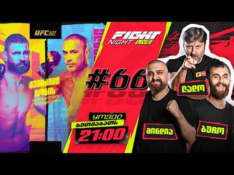 FIGHT NIGHT LIVE #66 - დაიბრუნებს ქამარს პროჰასკა? thumbnail
