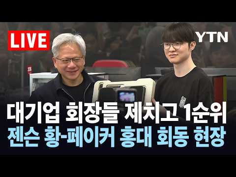 [LIVE] 대기업 회장들 제치고 1순위…젠슨 황-페이커 홍대 회동 현장 / YTN thumbnail
