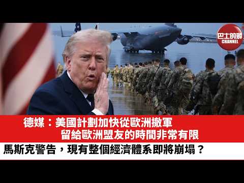 【晨早直播】德媒：美國計劃加快從歐洲撤軍，留給歐洲盟友的時間非常有限。馬斯克警告，現有整個經濟體系即將崩塌？26年6月1日 thumbnail