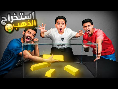 تحدي الحصول على الذهب - كل سبيكة ذهب تطلعها لك 500 ريال !! thumbnail
