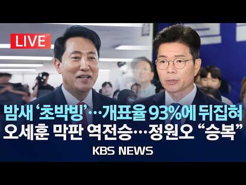 [LIVE] 밤새 '초박빙'…개표율 93%에 뒤집혀/오세훈 막판 역전승…정원오 "승복"/실시간 개표·득표 상황/2026년 6월 4일(목)/KBS thumbnail