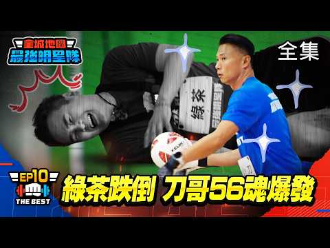 《全城地圖：最強明星隊》EP10 完整版｜新舊偶像世代大對決！ 小學生外援逆襲，綠茶跌倒笑翻全場 thumbnail