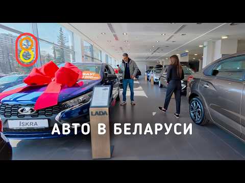 Авто в Беларуси: в ДВА РАЗА дешевле! Li, Xiaomi, Voyah, Lada thumbnail