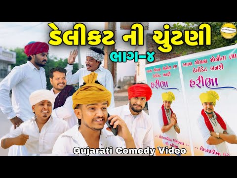 ડેલીકટ ની ચૂંટણી ભાગ-4//Gujarati Comedy Video//કોમેડી વિડીયો SB hindustani  thumbnail