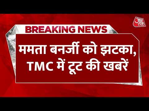 Bengal Politics LIVE Updates: हार के बाद बढ़ी Mamata Banerjee की मुश्किलें, पार्टी में टूट की खबरें thumbnail