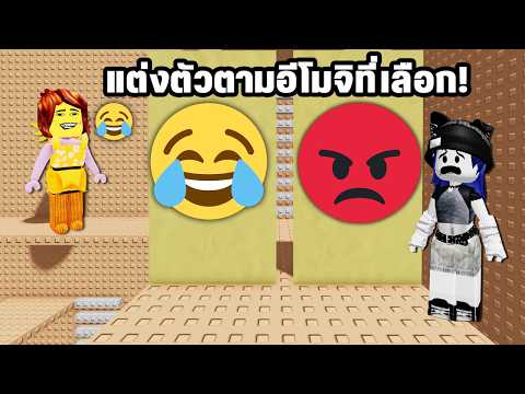 แต่งตัวตามอีโมจิในแมพกระโดด???? | Roblox Would You Rather Emoji Tower thumbnail
