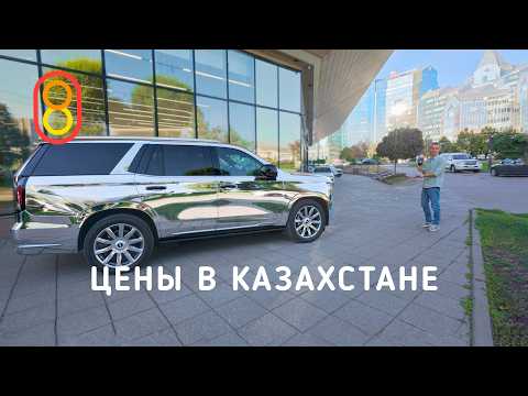 Цены в Казахстане: IKEA и новый авто за 1 МЛН! thumbnail