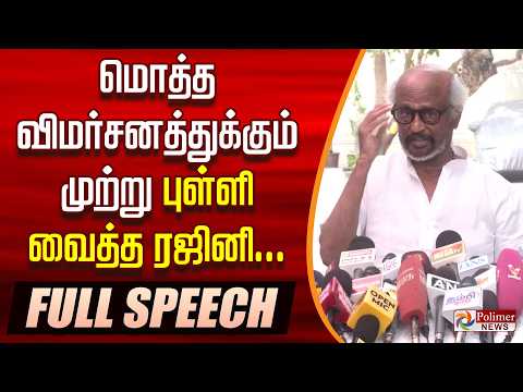 மொத்த விமர்சனத்துக்கும் முற்று புள்ளி வைத்த ரஜினி... RAJINIKANTH FULL SPEECH.. thumbnail